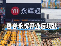 -永辉超市(鲁谷店)