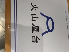门面-火山屋台(新街口创始店)