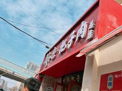 -刘小忙把子肉(北园大街总店)
