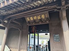 -王阳明故居