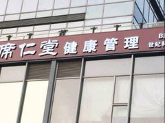 -席仁堂推拿按摩脊柱调理(世纪科贸大厦店)