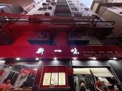 -新一味普宁肠粉王(梅林店)