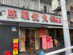 -陈眼镜火锅(总店)