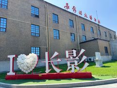 -长影旧址博物馆