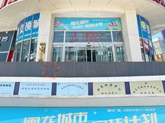 -闽龙广场