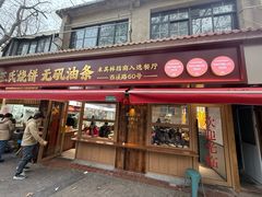 -文武王氏烧饼·无矾油条(西溪路店)