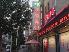 门面-芦庄子桂顺斋(和平路总店)