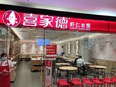 门面-喜家德虾仁水饺(青岛永旺东部店)