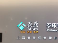 -泰康拜博口腔(松江印象城臻尔店)