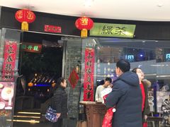 门面-绿茶餐厅(石家庄万象城店)