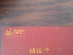 充值卡-春发生饭店·非遗(南院门店)