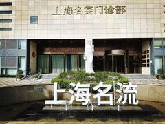 -名流健康高端体检中心·名宾门诊·健康管理