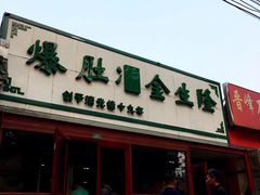 -金生隆(六铺炕店)
