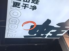 -蛙老爹·蜀香美蛙鱼头(王家湾店)