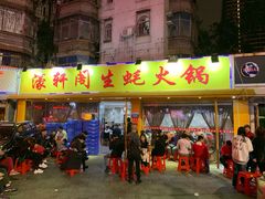 门面-濠轩阁特色生蚝火锅(水湾路店)
