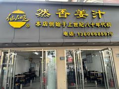 -然香姜汁(江城小区店)