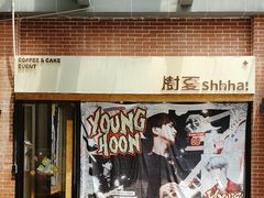 -樹夏shhha(越秀店)