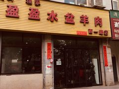 门面-盈盈水盆(西一路店)