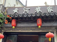 门面-云河农家乐饭店(福禄缘树山店)