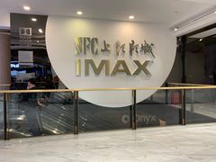 -SFC上影影城(港汇永华IMAX激光店)