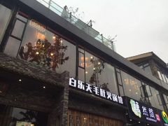 门面-白乐天毛肚火锅馆(南滨路店)