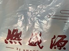 -熙盛源(永乐路店)