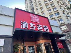 -渝乡老妈·北京烤鸭(六里桥店)