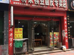 门面-蒋家槟豆面皮(友爱路店)