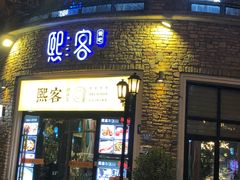 -重庆熙街