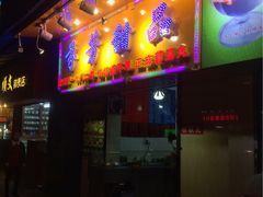 门面-芬芳甜品(同福路店)