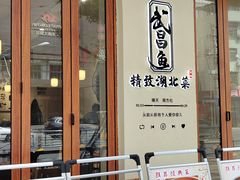 -食藕·武昌鱼(古德寺店)