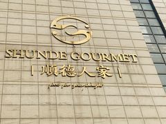 -顺德人家食府(黄金广场店)