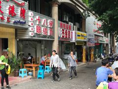 -十八梯眼镜面(五红路店)