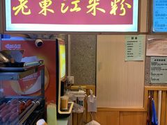 -老东江米粉(南方大厦店)