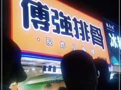 门面-傅强排骨(成都总店)