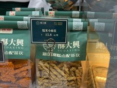 -酥大興·新国潮糕点配茶饮(龙岗万达黑金店)