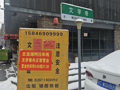 -云龙湖阿喆米线(徐州彭城广场中山堂商业广场店)