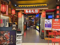 -重庆高老九火锅(虹桥天地店)