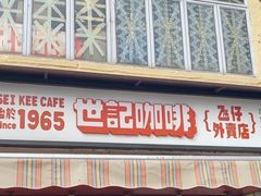 -世记咖啡(氹仔外卖店)