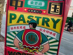 -東更道点心行(文化东路店)