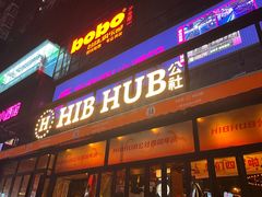 -HIB HUB公社(解放西路店)