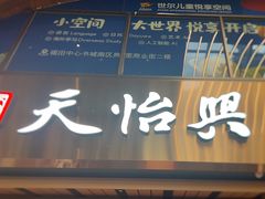 -天怡興·百年蒸饺(中心书城店)