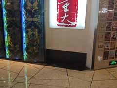 -大董(环贸iapm店)