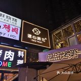 听说这是一家网红店 来打个卡