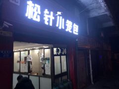 门面-舒小笼松针小笼包