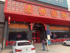 门面-老雒阳面馆·水席·洛阳菜(王城路店)