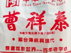 -曹祥泰(解放路店)