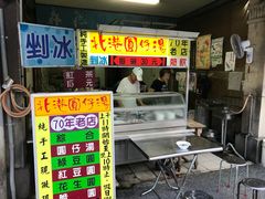 门面-北港圆仔汤