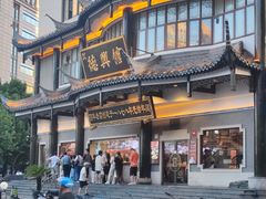 -德兴馆(广东路总店)
