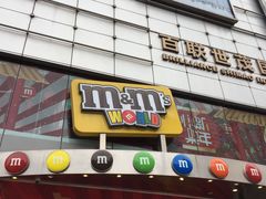 -m豆巧克力世界(上海世茂广场店)